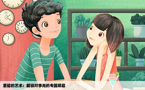 爱称的艺术：解锁对李肖的专属昵称