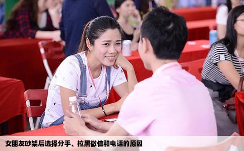 女朋友吵架后选择分手、拉黑微信和电话的原因