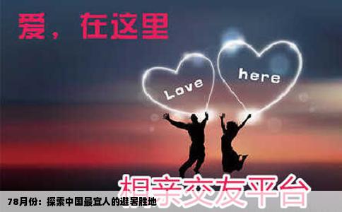 78月份：探索中国最宜人的避暑胜地