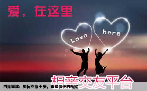 自我重建：如何克服不安，重建信任的桥梁