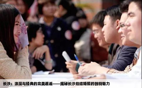 长沙：浪漫与经典的完美邂逅——揭秘长沙拍结婚照的独特魅力