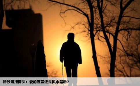 婚纱照挂床头：爱的宣言还是风水禁忌？