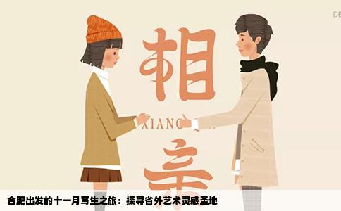 合肥出发的十一月写生之旅：探寻省外艺术灵感圣地