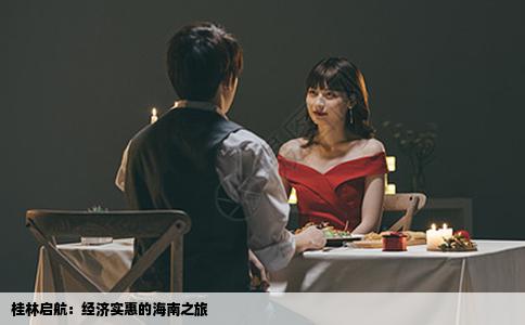 桂林启航：经济实惠的海南之旅