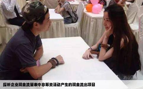 探析企业现金流量表中非筹资活动产生的现金流出项目