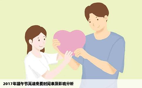 2017年端午节高速免费时间表及影响分析