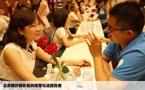 北京婚纱摄影机构推荐与选择指南
