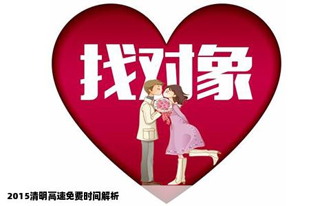 2015清明高速免费时间解析