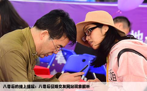 八零后的线上缘起：八零后征婚交友网站现象解析