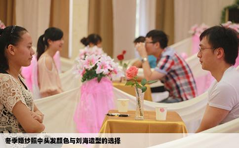 冬季婚纱照中头发颜色与刘海造型的选择