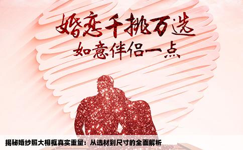 揭秘婚纱照大相框真实重量：从选材到尺寸的全面解析