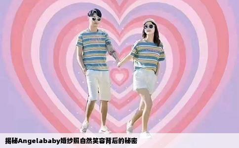揭秘Angelababy婚纱照自然笑容背后的秘密