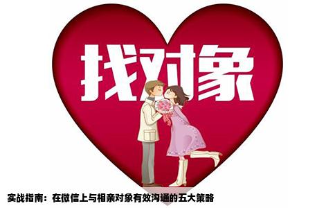 实战指南：在微信上与相亲对象有效沟通的五大策略
