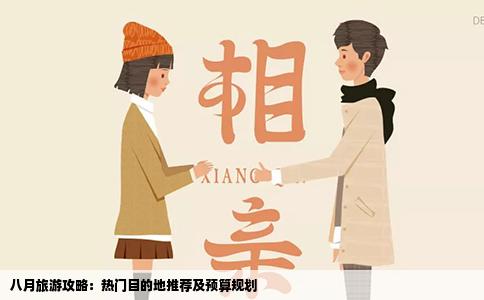 八月旅游攻略：热门目的地推荐及预算规划
