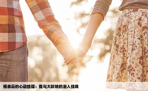相亲后的心动旅程：我与大龄她的渐入佳境