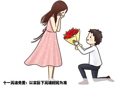 十一高速免费：以实际下高速时间为准