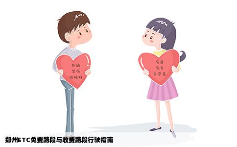 郑州ETC免费路段与收费路段行驶指南