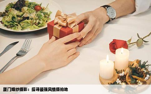 厦门婚纱摄影：探寻最强风情摄拍地