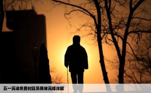 五一高速免费时段及拥堵高峰详解