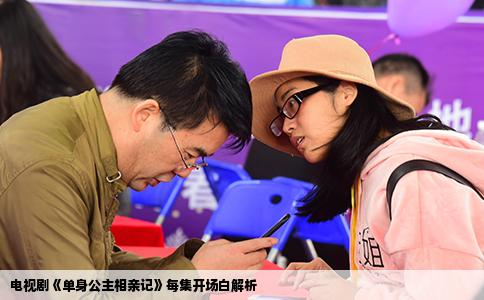 电视剧《单身公主相亲记》每集开场白解析