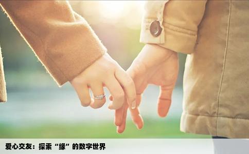爱心交友：探索“缘”的数字世界