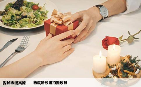 探秘雪域高原——西藏婚纱照拍摄攻略