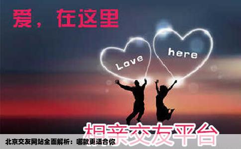 北京交友网站全面解析：哪款更适合你