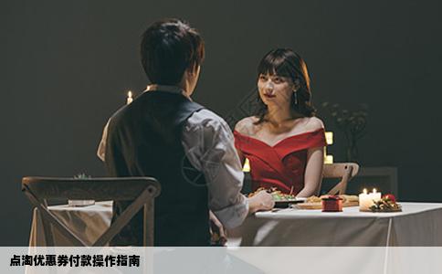 点淘优惠券付款操作指南