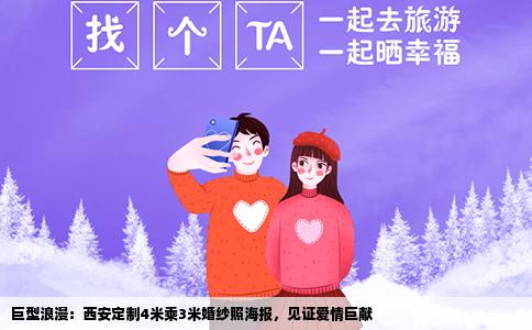 巨型浪漫：西安定制4米乘3米婚纱照海报，见证爱情巨献