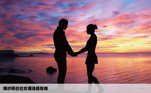 婚纱照价位合理选择指南
