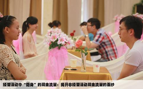 经营活动中“隐身”的现金流量：揭开非经营活动现金流量的面纱