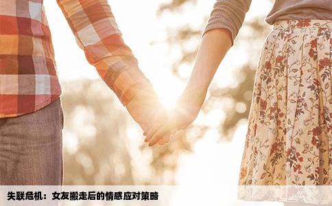 失联危机：女友搬走后的情感应对策略