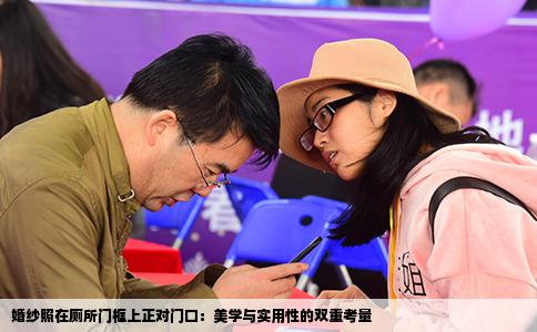 婚纱照在厕所门框上正对门口：美学与实用性的双重考量