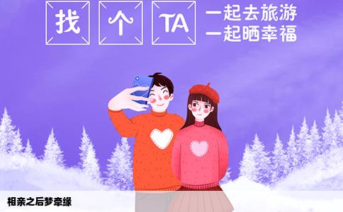 相亲之后梦牵缘