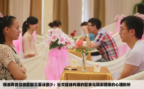 相亲男微信很能聊见面话很少：社交媒体构建的假象与现实碰撞的心理剖析