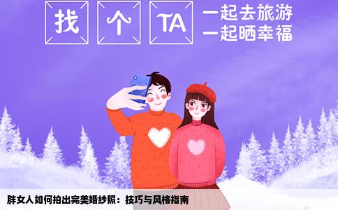 胖女人如何拍出完美婚纱照：技巧与风格指南