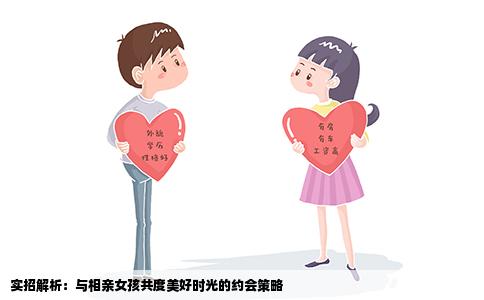 实招解析：与相亲女孩共度美好时光的约会策略
