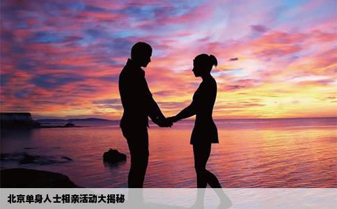 北京单身人士相亲活动大揭秘