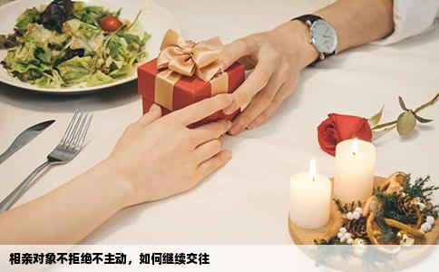 相亲对象不拒绝不主动，如何继续交往