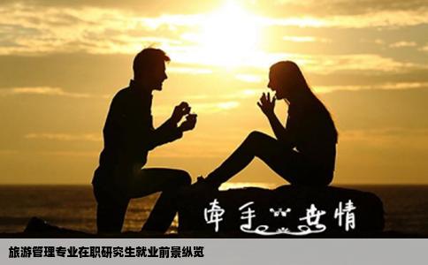 旅游管理专业在职研究生就业前景纵览