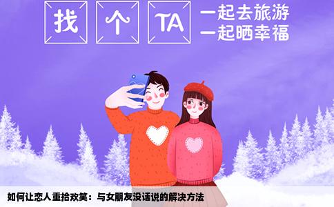 如何让恋人重拾欢笑：与女朋友没话说的解决方法
