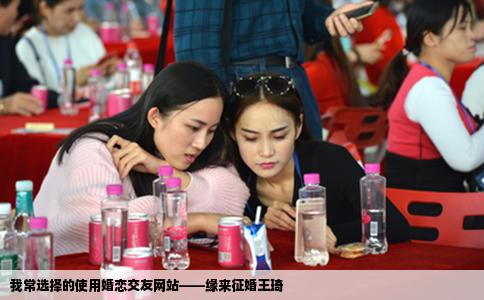 我常选择的使用婚恋交友网站——缘来征婚王琦