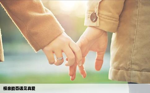相亲能否遇见真爱