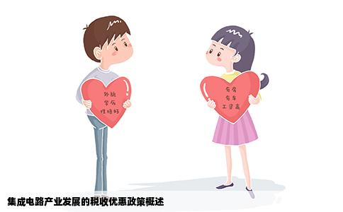 集成电路产业发展的税收优惠政策概述