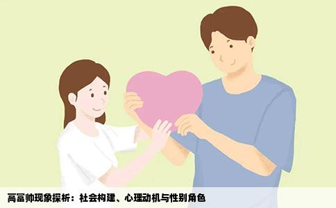 高富帅现象探析：社会构建、心理动机与性别角色