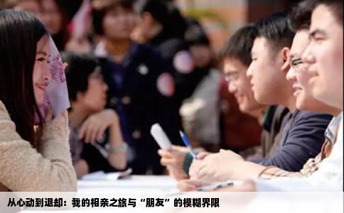 从心动到退却：我的相亲之旅与“朋友”的模糊界限