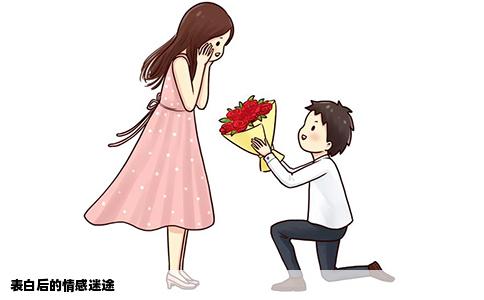 表白后的情感迷途