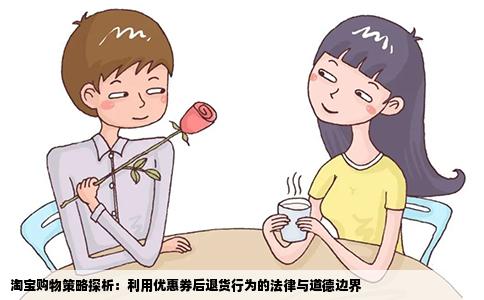 淘宝购物策略探析：利用优惠券后退货行为的法律与道德边界