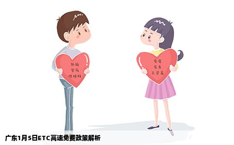 广东1月5日ETC高速免费政策解析