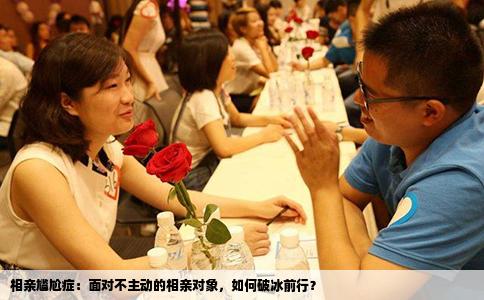 相亲尴尬症：面对不主动的相亲对象，如何破冰前行？